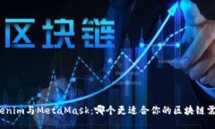 Tokenim与MetaMask：哪个更适