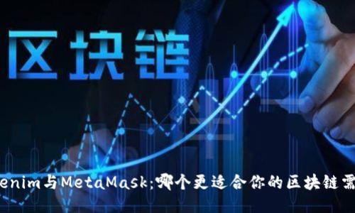 Tokenim与MetaMask:哪个更适合你的区块链需求?