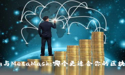 Tokenim与MetaMask:哪个更适合你的区块链需求?