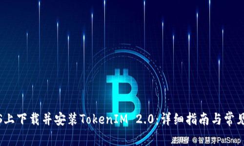 如何在iOS上下载并安装TokenIM 2.0:详细指南与常见问题解答