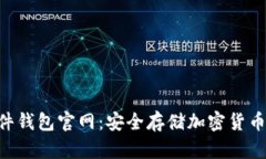Tokenim硬件钱包官网：安全