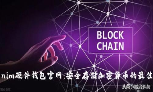 Tokenim硬件钱包官网:安全存储加密货币的最佳选择
