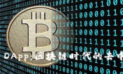 深入探索Tokenim DApp：区块
