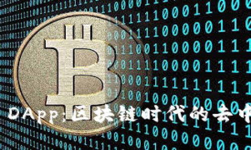 深入探索Tokenim DApp:区块链时代的去中心化应用全面指南