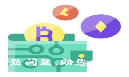 TokenIM平台答题问题:助您高效获取知识与奖励