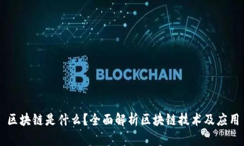 区块链是什么?全面解析区块链技术及应用