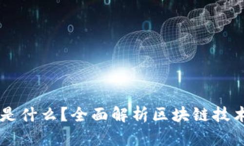 区块链是什么?全面解析区块链技术及应用