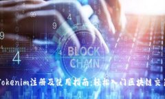 Tokenim注册及使用指南：轻