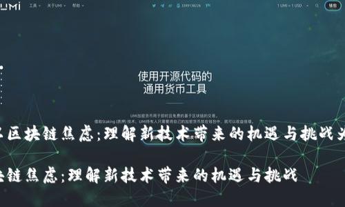 将以区块链焦虑:理解新技术带来的机遇与挑战为例。
区块链焦虑:理解新技术带来的机遇与挑战