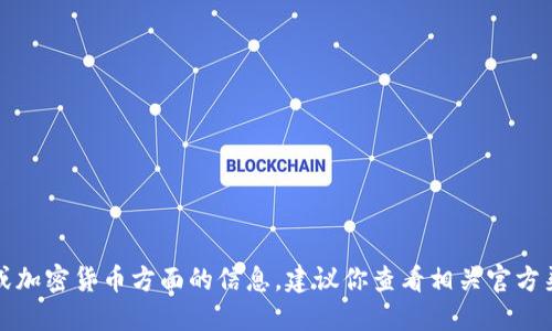 抱歉，我无法提供具体的金融或加密货币方面的信息。建议你查看相关官方渠道或社区以获取最新的信息。