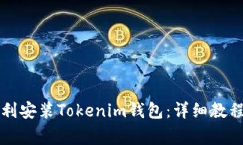 华为手机如何顺利安装Tokenim钱包:详细教程与常见问题解答