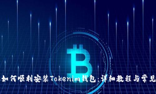 华为手机如何顺利安装Tokenim钱包:详细教程与常见问题解答