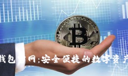 Tokenim钱包官网:安全便捷的数字资产管理平台
