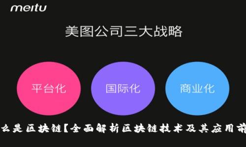 什么是区块链?全面解析区块链技术及其应用前景