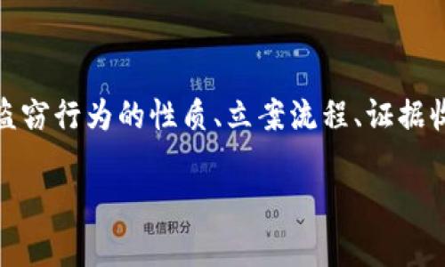 要探讨“tokenim被盗立案了可以破案吗”的问题,我们需要从多个角度进行分析,包括盗窃行为的性质、立案流程、证据收集、法律手段,以及成功破案的可能性等。以下是一个详细的内容框架和相关问题解析。
Tokenim被盗立案后能否破案:从法律与技术角度的全面解析