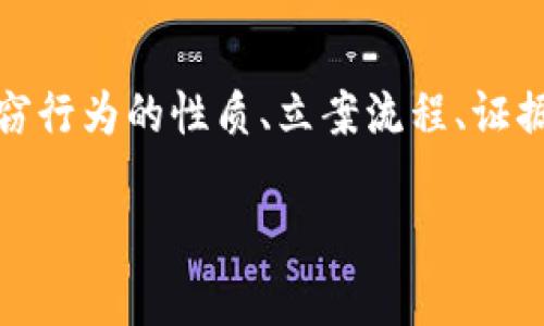 要探讨“tokenim被盗立案了可以破案吗”的问题,我们需要从多个角度进行分析,包括盗窃行为的性质、立案流程、证据收集、法律手段,以及成功破案的可能性等。以下是一个详细的内容框架和相关问题解析。
Tokenim被盗立案后能否破案:从法律与技术角度的全面解析