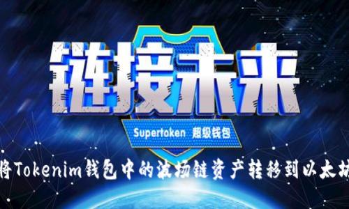 如何将Tokenim钱包中的波场链资产转移到以太坊网络