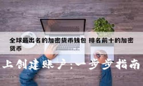 如何在Tokenim上创建账户:一步步指南及常见问题解答