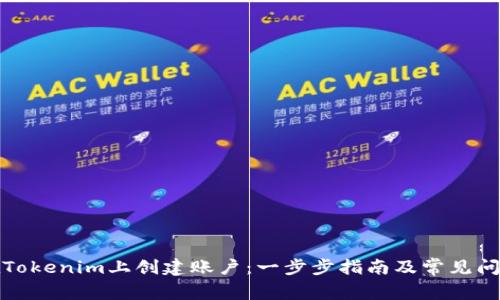 如何在Tokenim上创建账户:一步步指南及常见问题解答