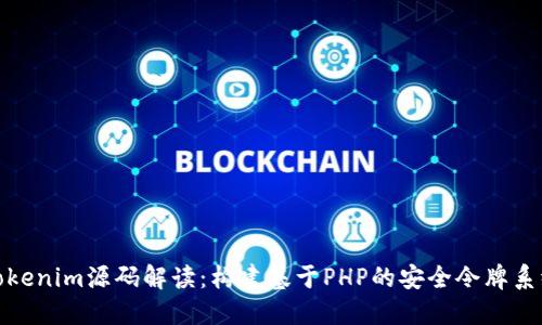 Tokenim源码解读:构建基于PHP的安全令牌系统