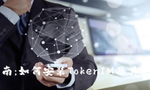详细指南:如何安装TokenIM及其使用教程
