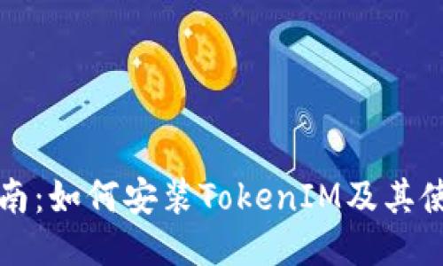 详细指南:如何安装TokenIM及其使用教程