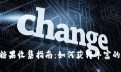 Tokenim糖果收集指南：如何