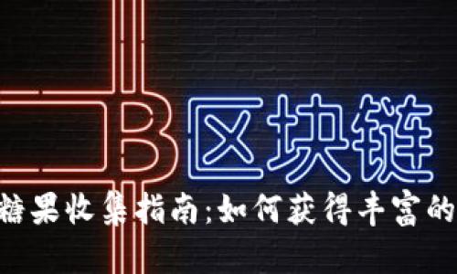 Tokenim糖果收集指南:如何获得丰富的糖果奖励