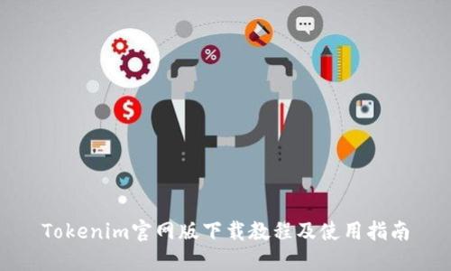 Tokenim官网版下载教程及使用指南