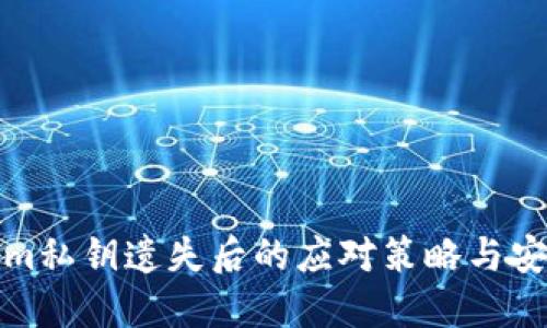 Tokenim私钥遗失后的应对策略与安全指南
