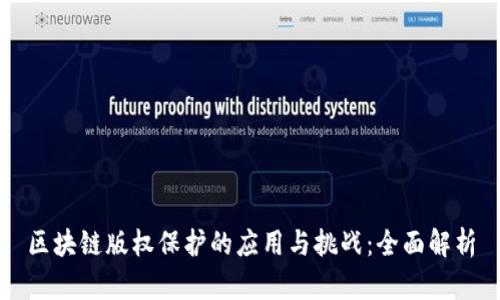 区块链版权保护的应用与挑战:全面解析