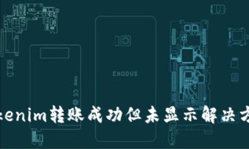 Tokenim转账成功但未显示解决方案