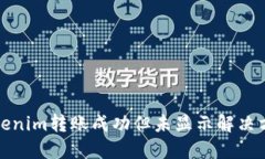 Tokenim转账成功但未显示解
