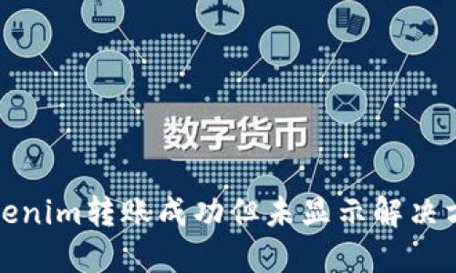 Tokenim转账成功但未显示解决方案