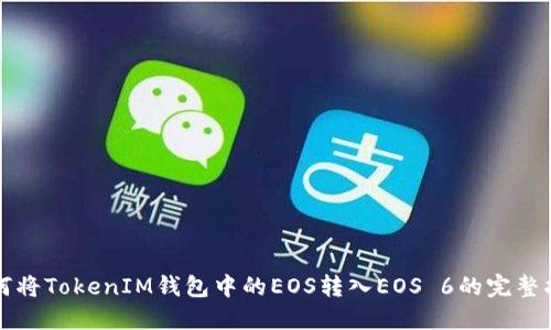 如何将TokenIM钱包中的EOS转入EOS 6的完整指南
