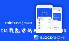 如何将TokenIM钱包中的EOS转