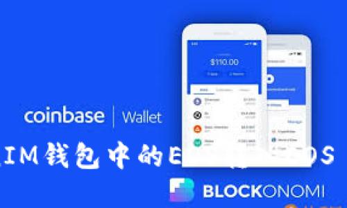 如何将TokenIM钱包中的EOS转入EOS 6的完整指南