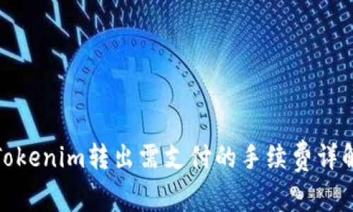 Tokenim转出需支付的手续费详解