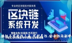 深度解析区块链不可能性