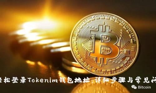 如何轻松登录Tokenim钱包地址:详细步骤与常见问题解答