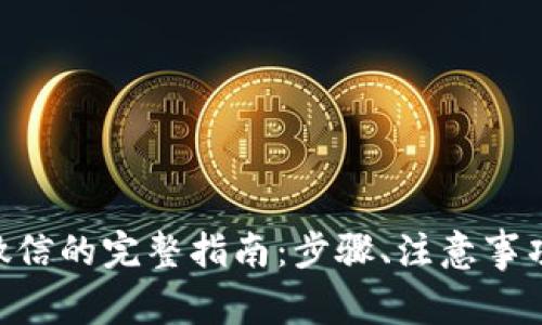 Tokenim提现到微信的完整指南：步骤、注意事项及常见问题解答