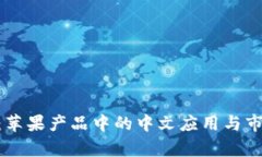 : Tokenim：苹果产品中的中
