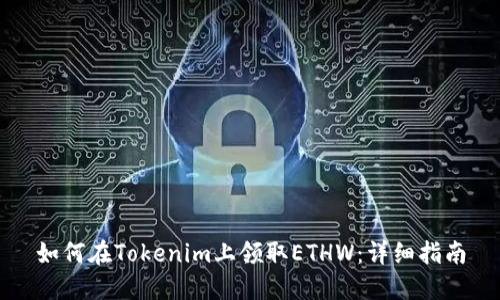 如何在Tokenim上领取ETHW:详细指南