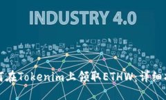 如何在Tokenim上领取ETHW：详