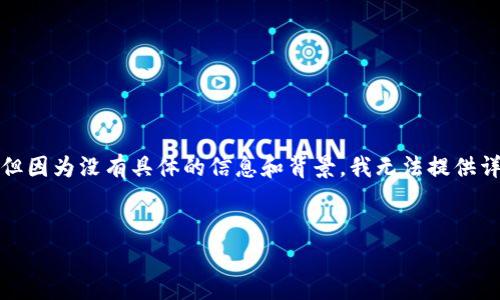 注意:您提及的“tokenim上的家代币”听起来可能与加密货币或区块链有关,但因为没有具体的信息和背景,我无法提供详细的内容。不过,我可以给出一个示例格式,您可以根据您的需求自定义内容。
深入了解Tokenim上的家代币:投资机会与实用性分析