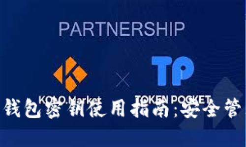 Tokenim数字钱包密钥使用指南：安全管理与实用技巧