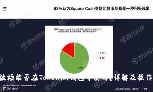 TRX波场能否在Tokenim钱包中使用？详解及操作指南