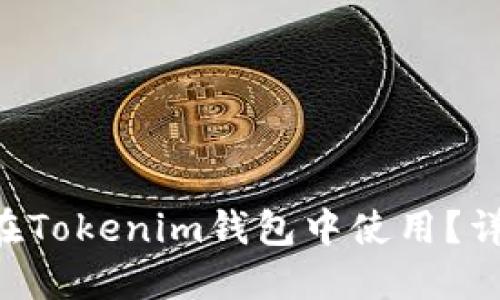 TRX波场能否在Tokenim钱包中使用？详解及操作指南