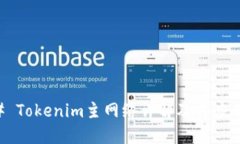 ### Tokenim主网络详解及其应