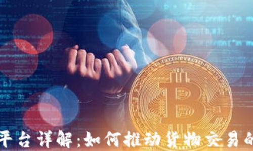 区块链放货平台详解:如何推动货物交易的透明与高效